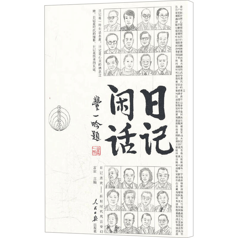 [M]日记闲话-9787511507044图片