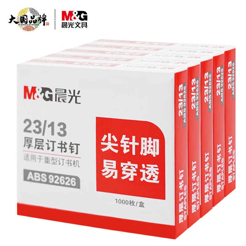 晨光(M&G) ABS92626 23/13号厚层订书钉 尖针脚易穿透订书针 重型订书钉 1000枚/盒 10盒/包高清大图