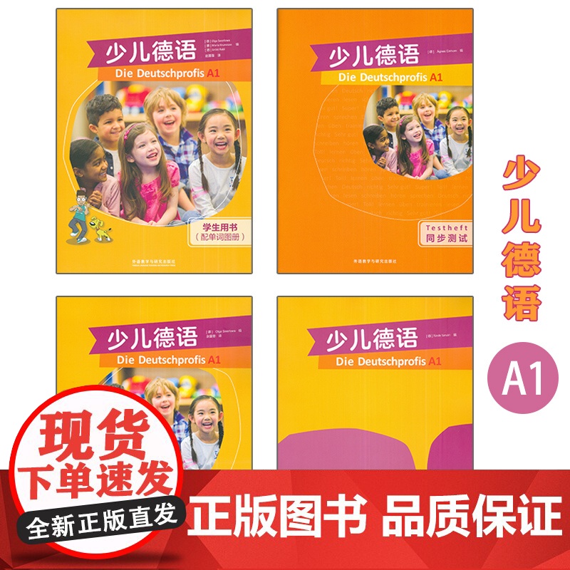 少儿德语A1 学生用书+同步测试+练习手册+教师手册(4本套装)高清大图