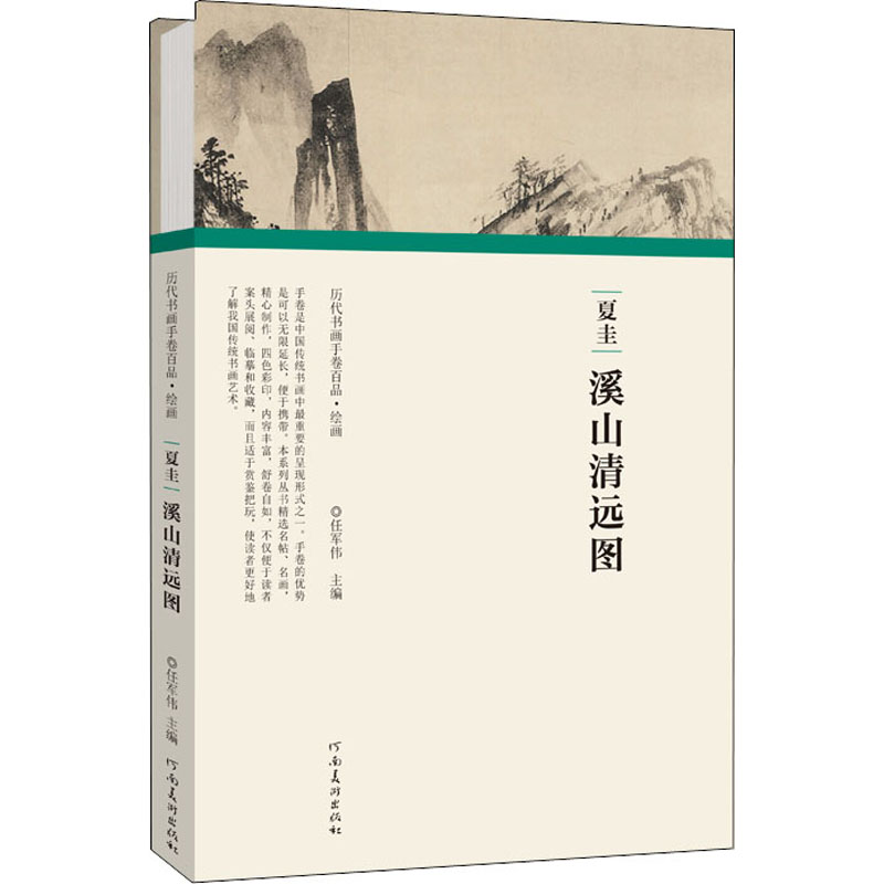 醉染图书夏圭 溪山清远图9787540152499高清大图