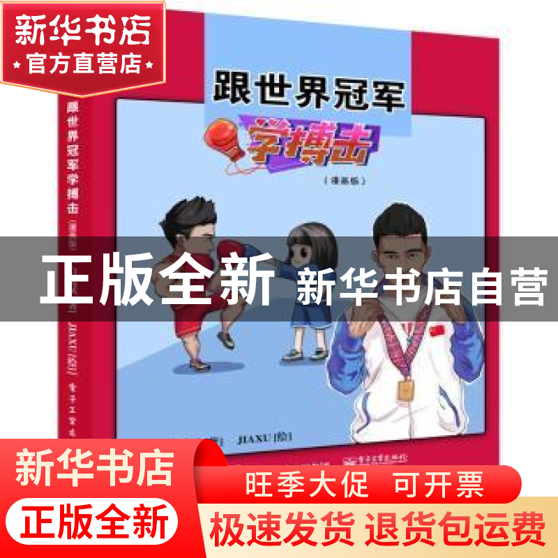 正版 跟世界冠军学搏击(漫画版) 白近斌 电子工业出版社 97871214高清大图
