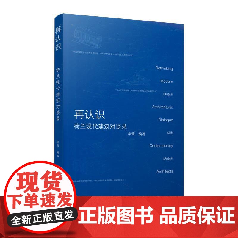 再认识荷兰现代建筑对谈录高清大图