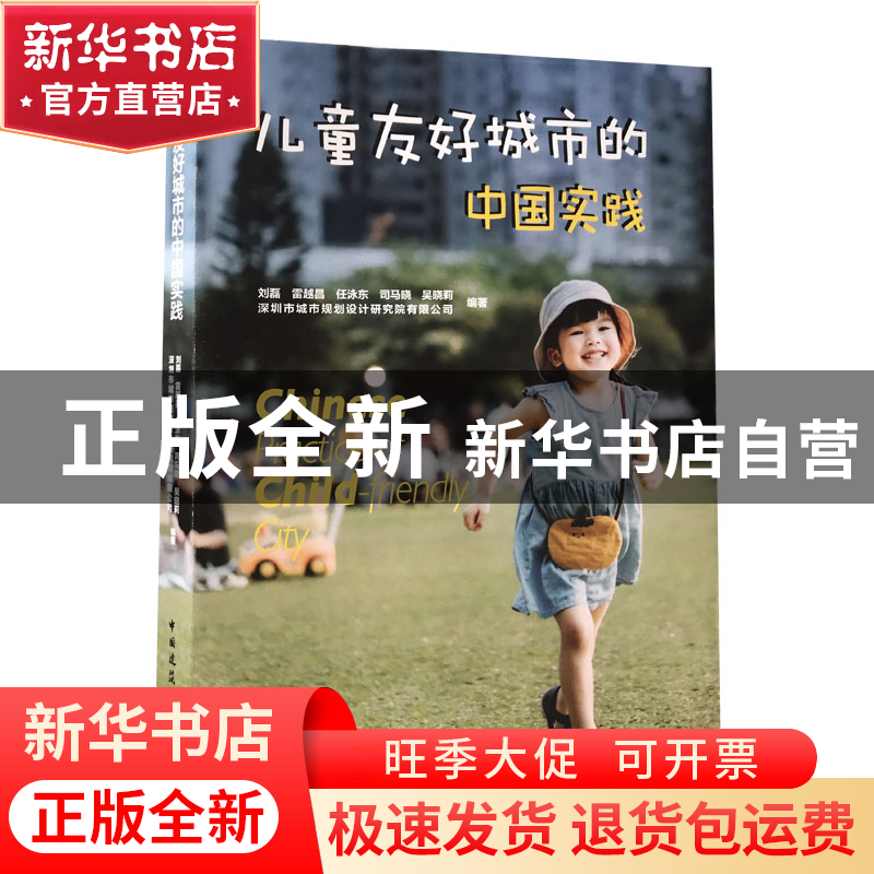 正版 儿童友好城市的中国实践 刘磊[等]编著 中国建筑工业出版社高清大图