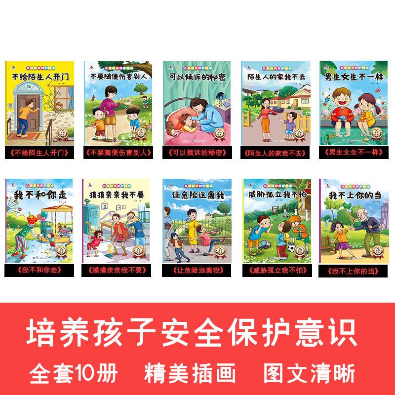 儿童自我保护绘本不要给陌生人开门儿童情绪管理绘本10册故事书 情绪管理绘本10册(扫码听读)