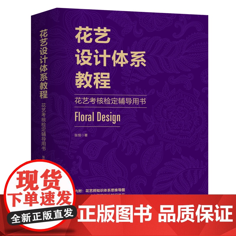 花艺设计体系教程 花艺考核检定辅导用书 花卉装饰 装饰美术 设计 教材 北京科学技术高清大图