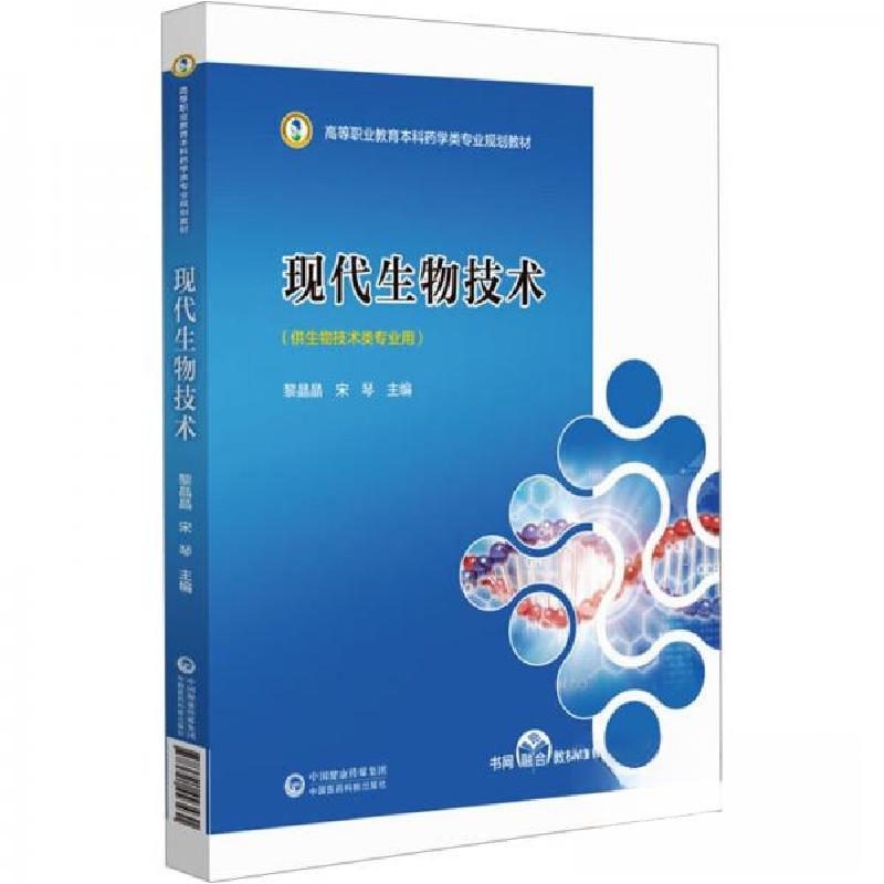 正版新书】现代生物技术黎晶晶 编者;宋琴;责编:呼延天如97875