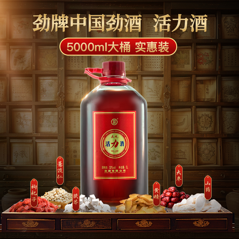 劲牌 活力酒32度 5L 桶装