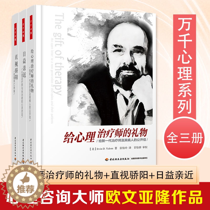 [醉染正版]万千心理欧文亚隆作品3册 给心理治疗师的礼物+日益亲近+直视骄阳 心理治疗师与来访者的心灵对话 征服死亡恐惧高清大图