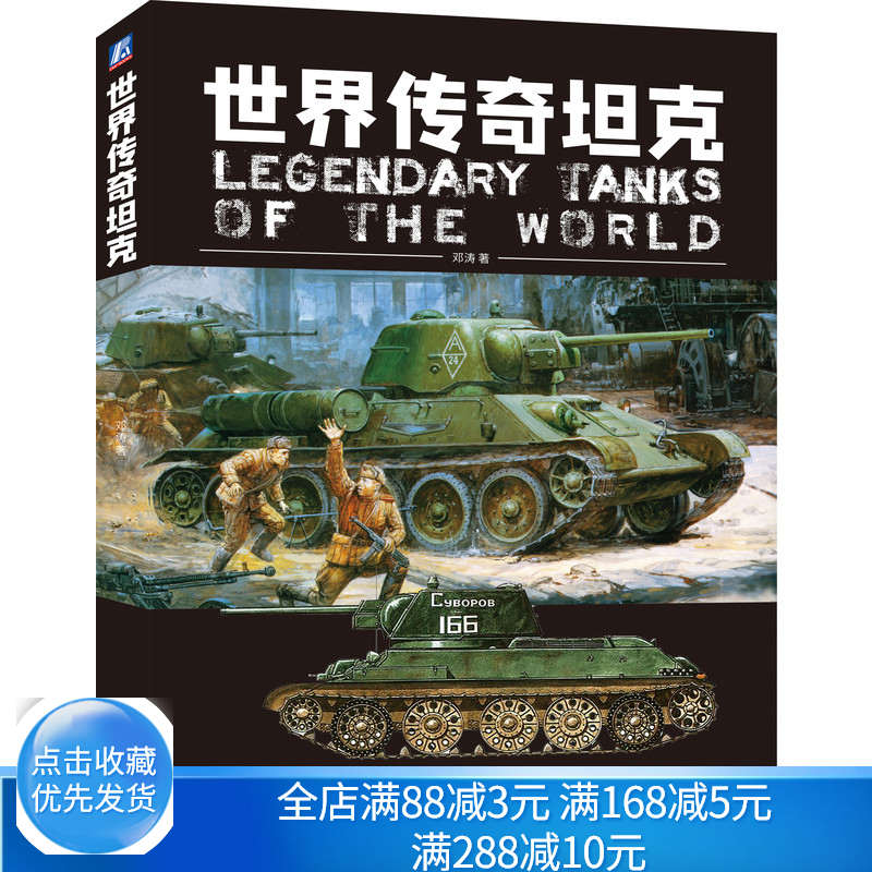 [醉染正版]世界传奇坦克 邓涛 机械工业出版社 模型制作参考书 装备科普 兼具技术性和故事性的坦克猎奇类读物 坦克世界高清大图