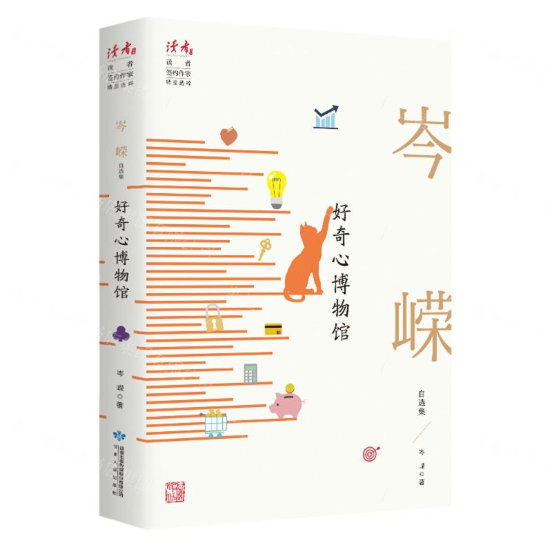 【N】好奇心博物馆(岑嵘自选集)/读者丛书-9787226057087