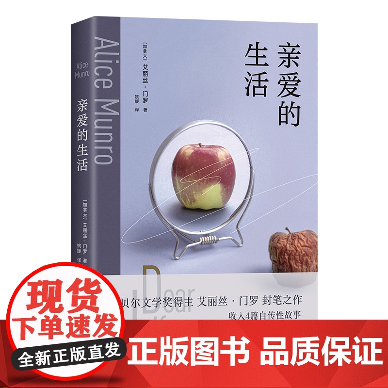 亲爱的生活(诺奖得主艾丽丝·门罗封笔之作,收录4篇自传故事,李翊云 艾丽丝·门罗 北京十月文艺出版社 正版书籍高清大图