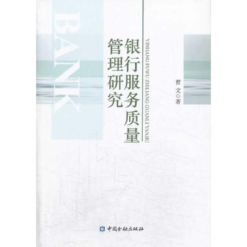 正版新书】银行服务质量管理研究曹文9787504972156