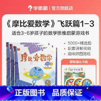 【正版】学而思摩比爱数学 飞跃篇1-6（套装共6册）幼儿园大班5-6岁 2022年新版 幼小衔接 数学思维启蒙游戏版游）
