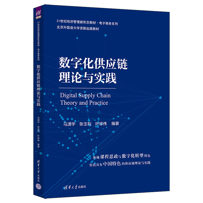 正版新书]数字化供应链理论与实践马潇宇、张玉利、叶琼伟978730高清大图