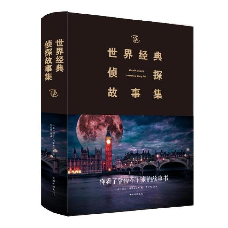 正版新书】(2019新版)世界经典侦探故事集阿瑟·柯南道尔978751134