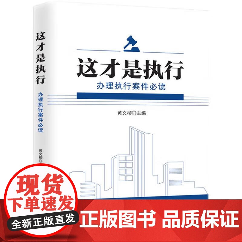 2024新书 这才是执行 办理执行案件必读 黄文柳 主编 司法拍卖相关刑事裁判涉财产不动产相关常见执行看似不能执行 知识高清大图