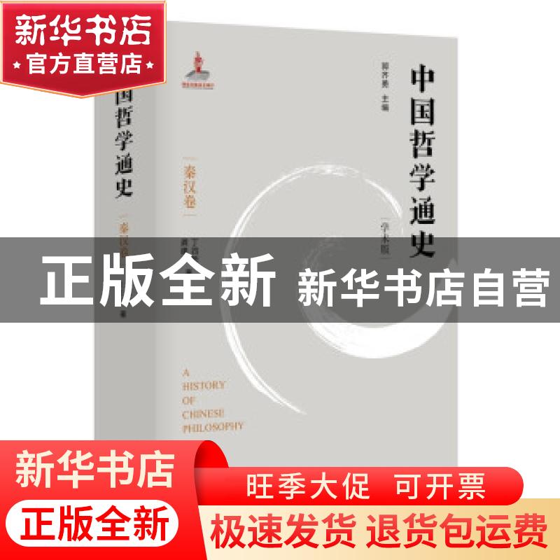 正版 中国哲学通史(秦汉卷学术版) 丁四新,龚建平 江苏人民出版高清大图