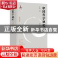 中国哲学通史(秦汉卷学术版)