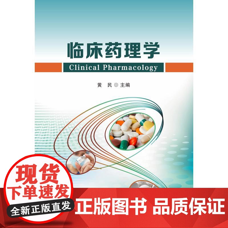 临床药理学高清大图
