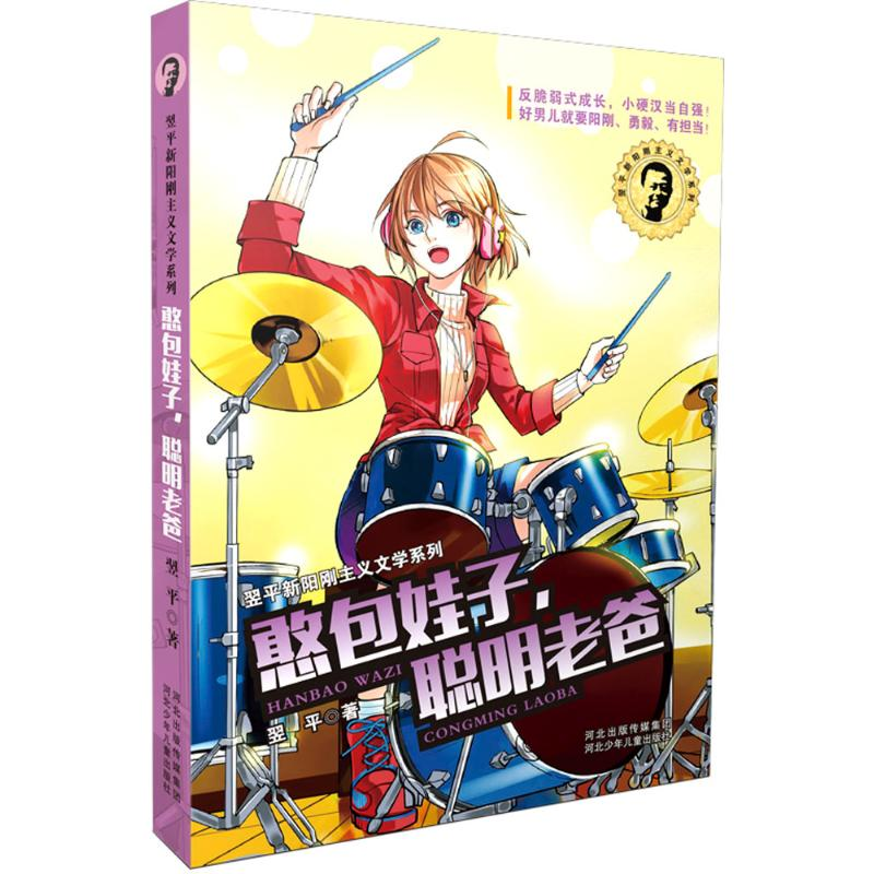 醉染图书憨包娃子,聪明老爸9787537686372高清大图