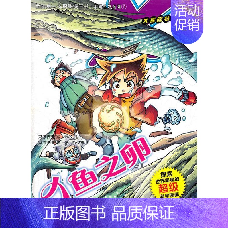[正版]直发 11.人鱼之卵 我的第一本探秘漫画书 不明生物系列 (马米)写乐,(马来)诺曼,(马来) 21世纪出版