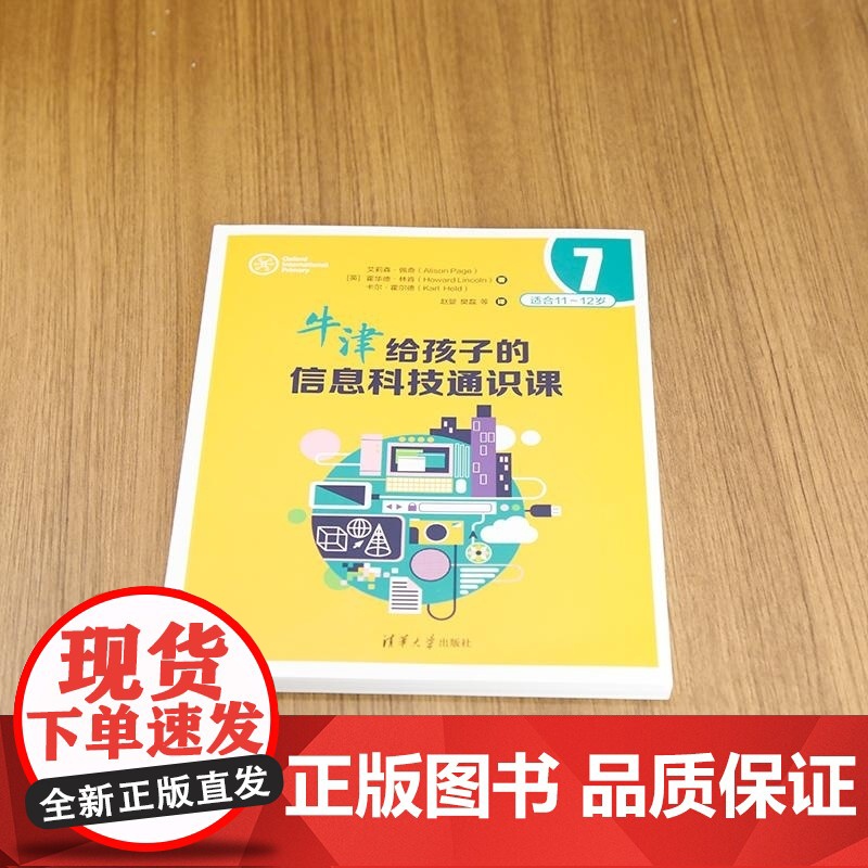 [正版新书]牛津给孩子的信息科技通识课7 [英]艾莉森 佩奇(Alison Page) [英] 霍华德 林肯 (H高清大图