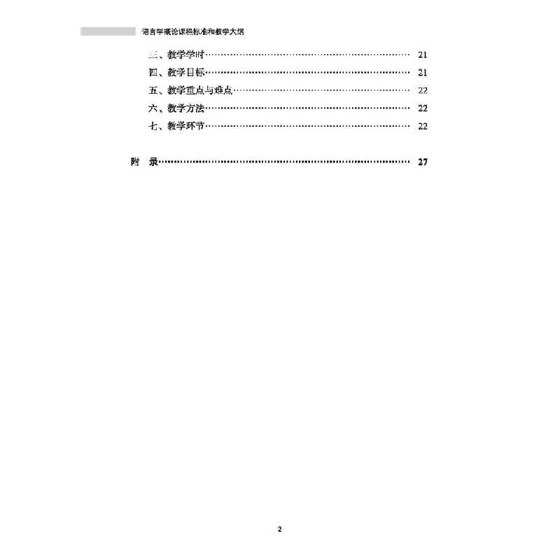 醉染图书语言学概论课程标准和教学大纲9787561958124高清大图