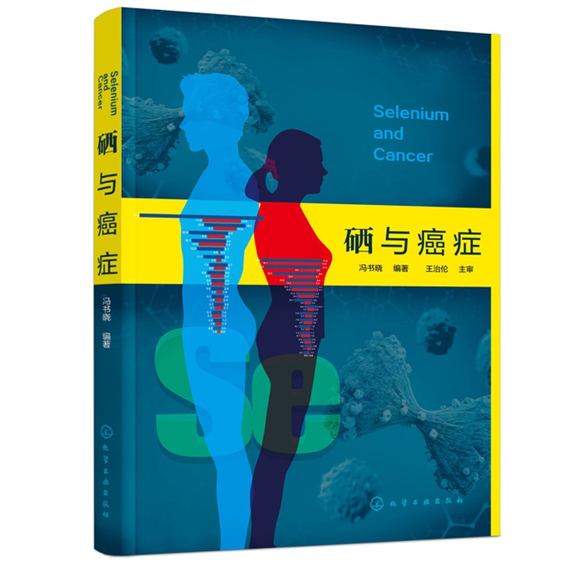 [正版]硒与癌症 冯书晓 硒给药使用方法硒放化疗辅助 硒癌症使用价值 医学基础医学临床医学药学化学生命科学研究书籍高清大图