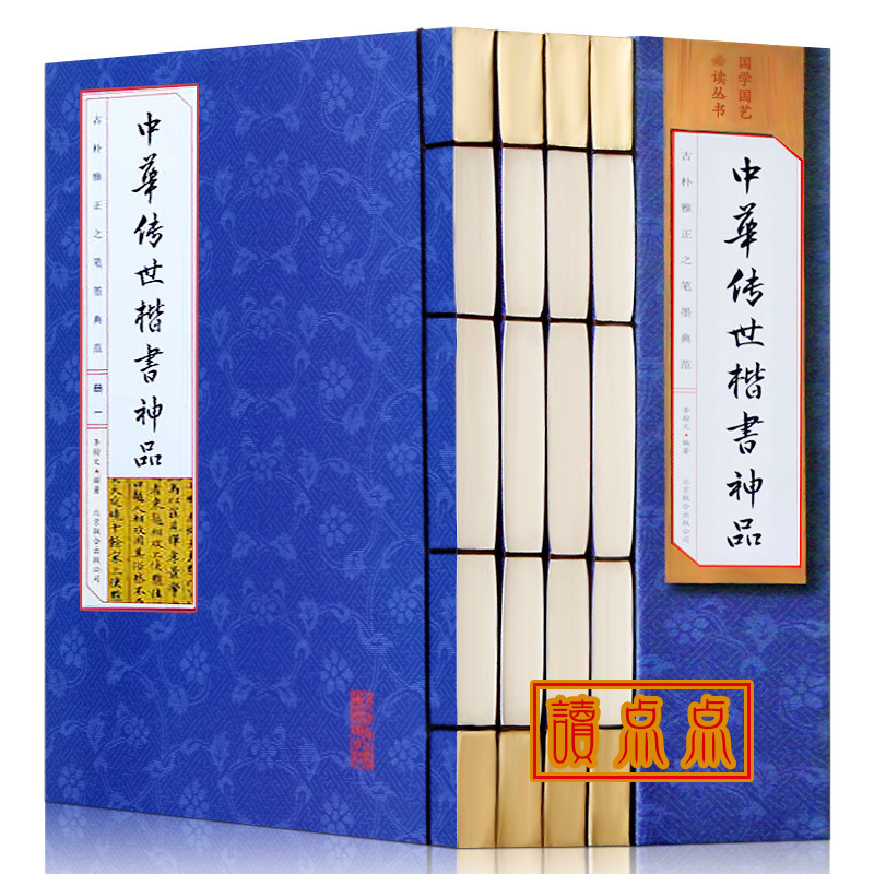 [正版]中华传世楷书神品 套装4册书法篆刻 书法全集碑颜勤礼碑多宝塔碑玄秘塔碑神策军碑字帖魏碑 仿古线装书图书籍