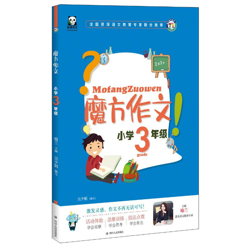 醉染图书小学3年级(全彩注音)/魔方作文9787220113215高清大图