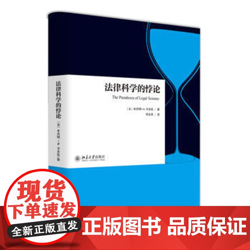 正版 法律科学的悖论 本杰明N.卡多佐 9787301276365 北京大学出版社高清大图