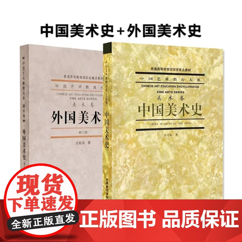 中国美术史/洪再新+外国美术史修订版/欧阳英(全2册中国艺术教育大系(美术卷)中国美术学院出版社978781019812