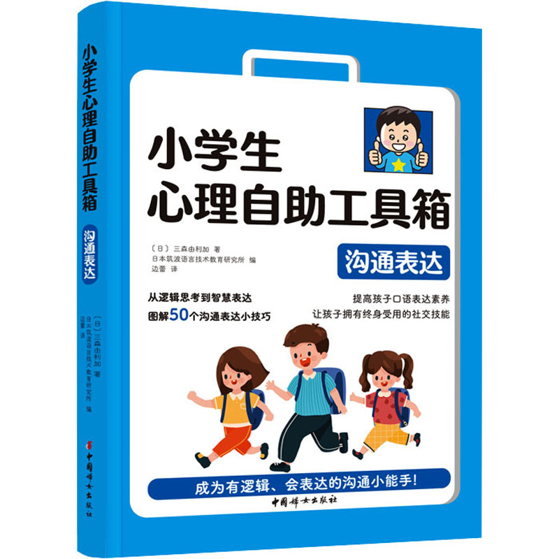 小学生心理自助工具箱:沟通表达