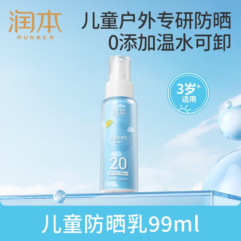 润本(RUNBEN)儿童专用防晒乳99ml宝宝3岁+温和户外防晒大容量真空装SPF20PA++高清大图
