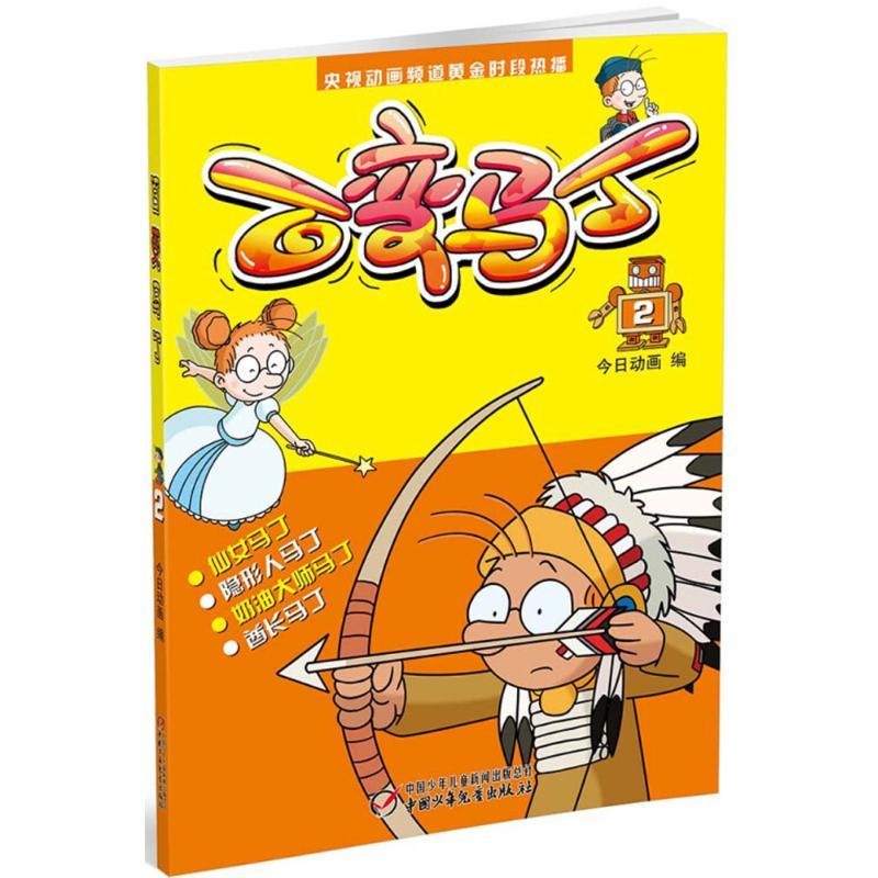 正版新书】百变马丁(2)今日动画9787514827743