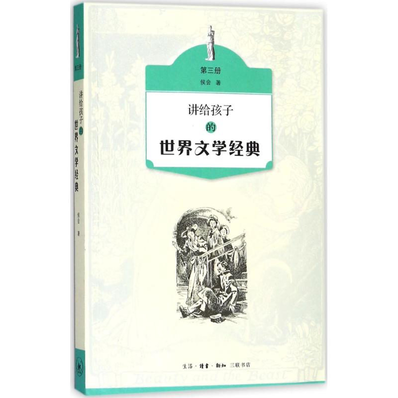 醉染图书讲给孩子的世界文学经典9787108061041高清大图