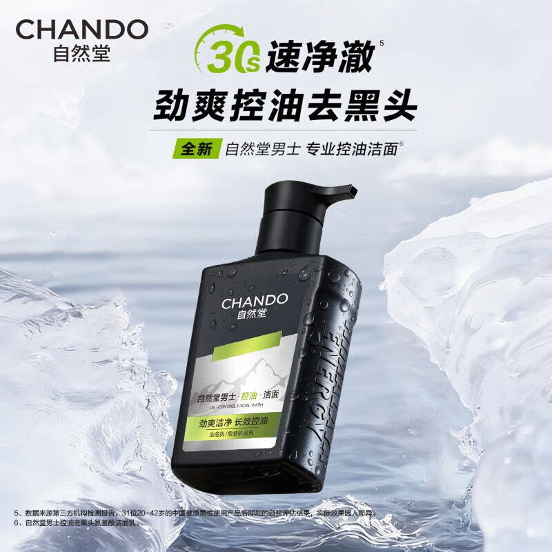 自然堂男士专用洗面奶控油去黑头氨基酸洁面乳160ml