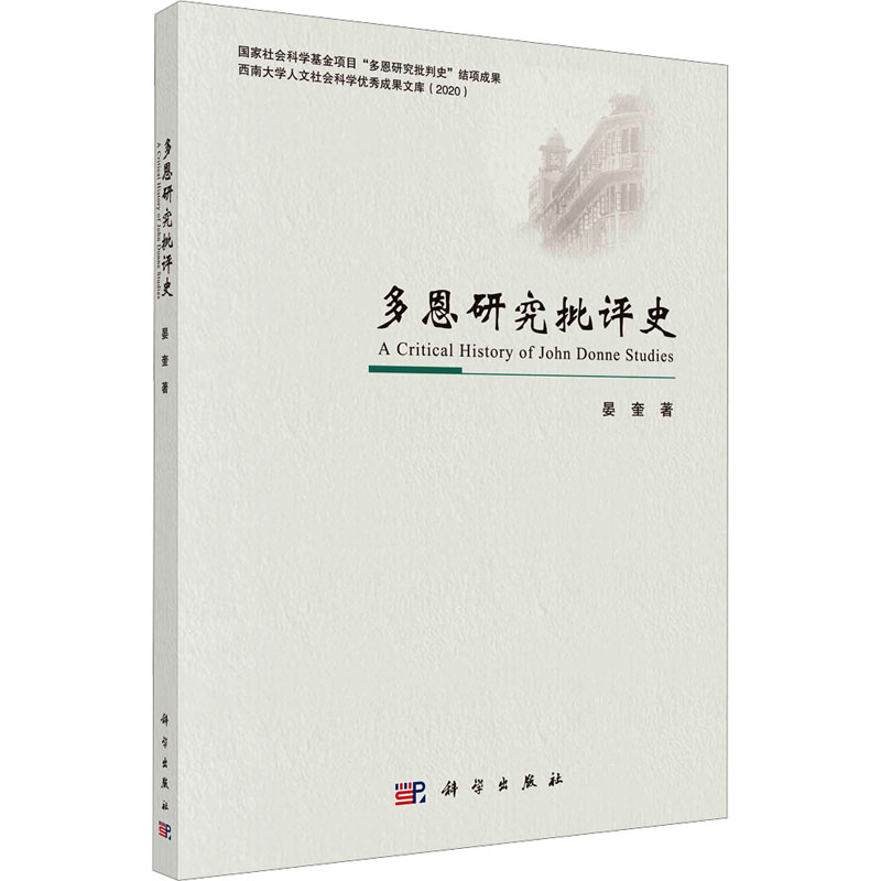 [M]多恩研究批评史-9787030732552高清大图