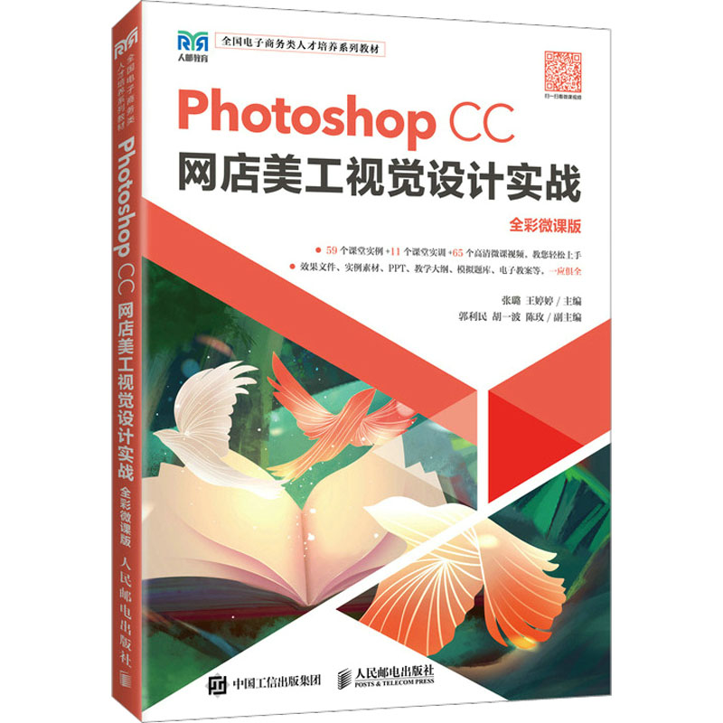 [M]Photoshop CC网店美工视觉设计实战 全彩微课版-9787115597403高清大图