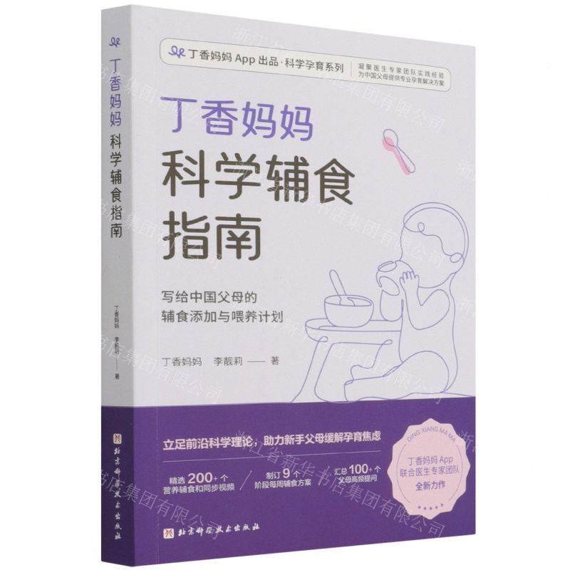 [N]丁香妈妈科学辅食指南/丁香妈妈App出品科学孕育系列-9787571419486高清大图