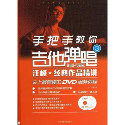 正版新书]手把手教你吉他弹唱(3)(史上最易懂的DVD视频教程汪