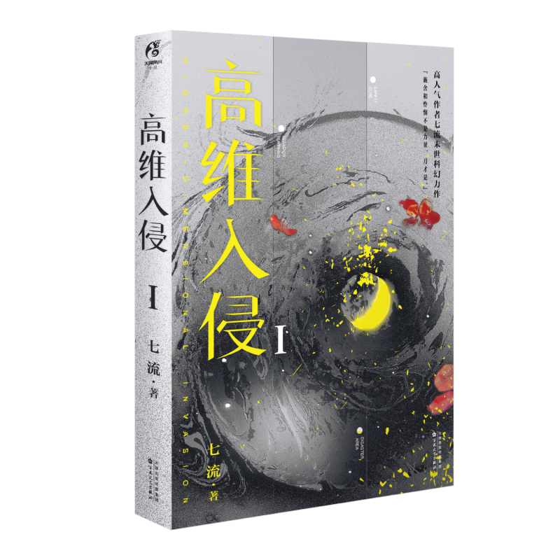 [正版]前300特签 之后印签高维入侵1 七流著末世科幻无限流力作 司辰司渊 微克系末日无限流小说 锦瑟闻香图书专营店