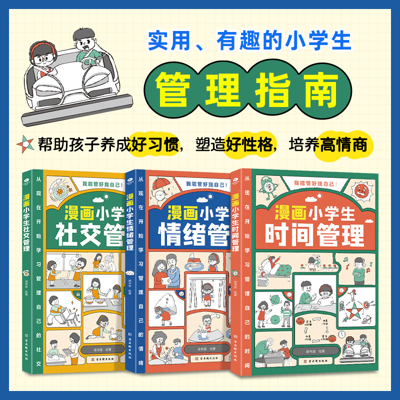 漫画小学生自我管理时间管理社交人际交往情绪心理漫画版适合6-8-10-12岁孩子阅读儿童书籍绘本一二三四五年级课外书我能高清大图