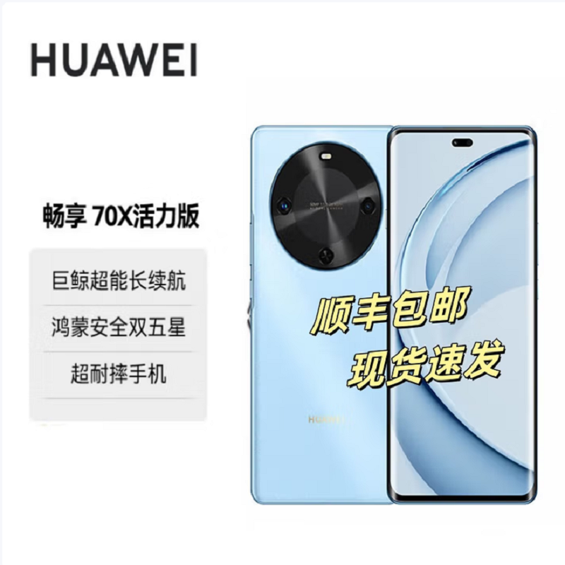 HUAWEI 畅享 70X 活力版 256GB 冰晶蓝