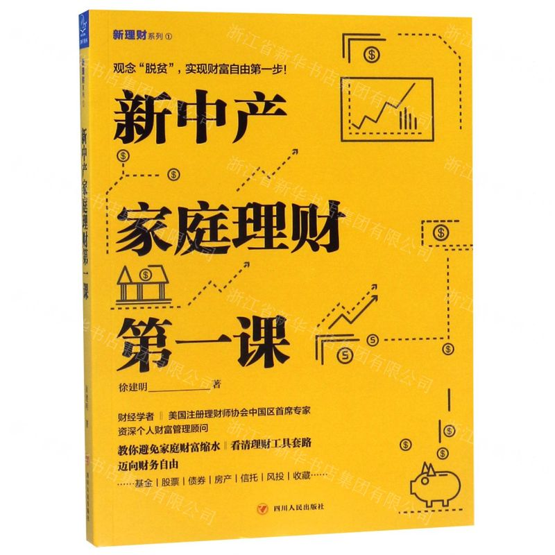 【M】新中产家庭理财第一课/新理财系列-9787220115141