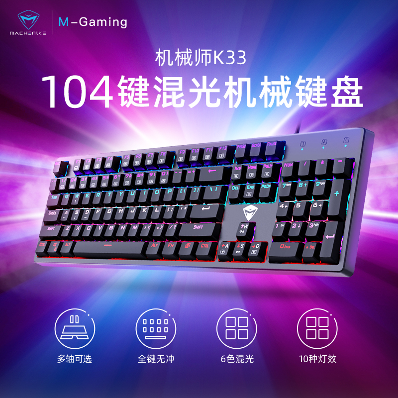 MACHENIKE机械师K33 机械键盘 青轴 游戏 办公电脑笔记本台式机有线手工104键混光RGB(混光青轴)
