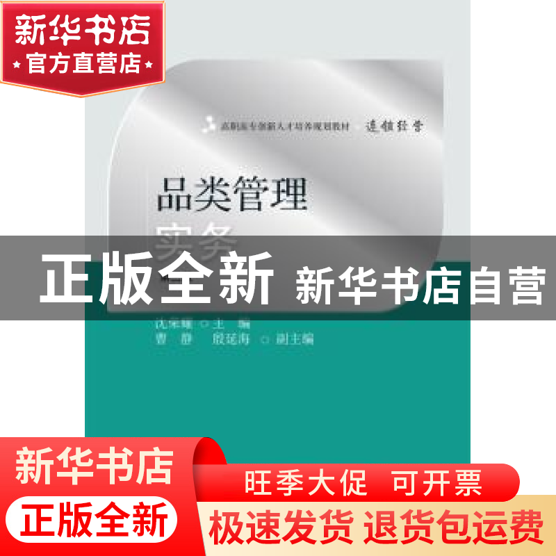 正版 品类管理实务 沈荣耀主编 东北财经大学出版社 978756542894高清大图