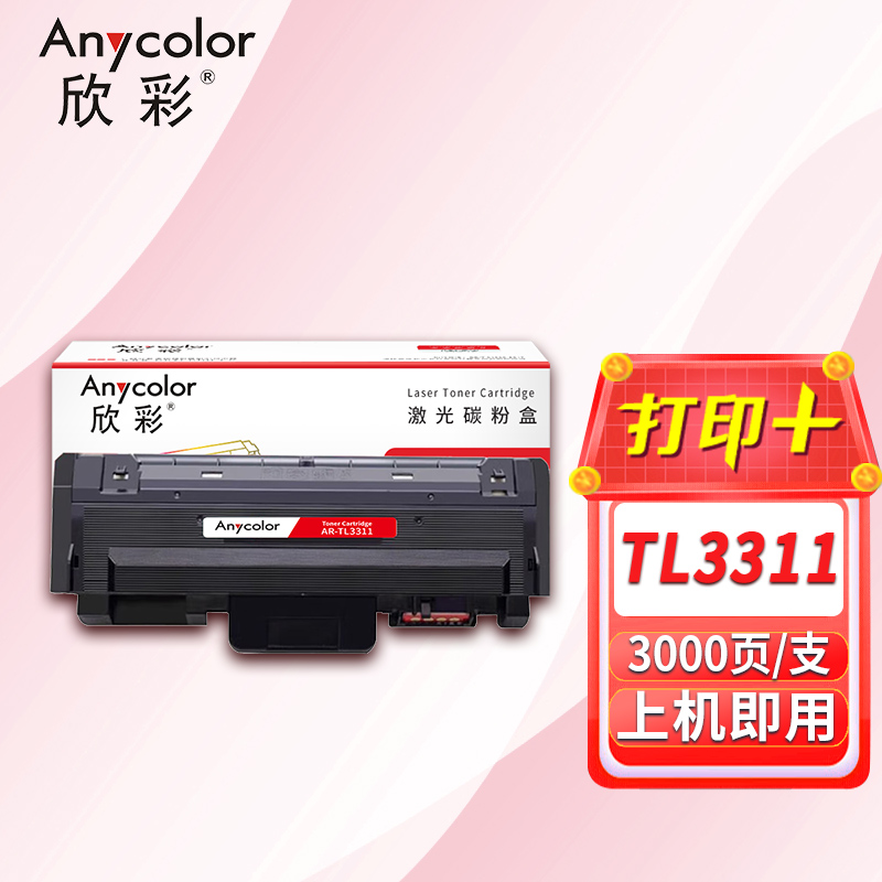 欣彩粉盒 AR-TL3311 黑色 3000页 适用立思辰LANXUM MA3330dn打印机 单支装高清大图