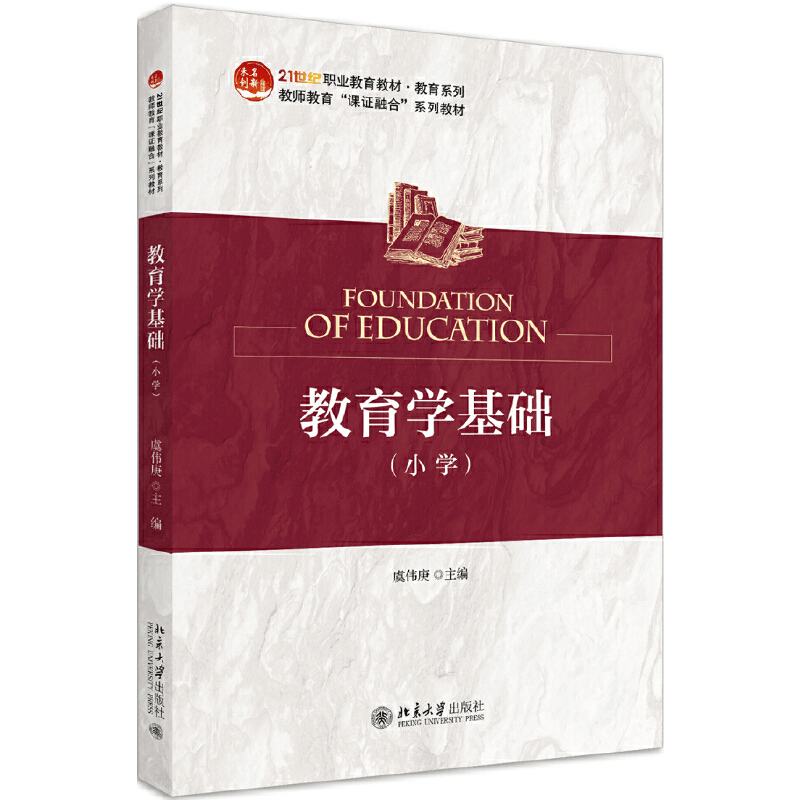 正版新书]教育学基础(小学)虞伟庚9787301311998图片