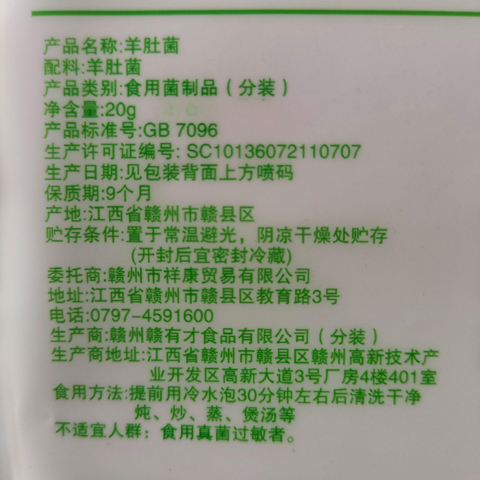 蕴康祥缘羊肚菌20g/袋 野生羊肚菌干货菌菇食用菌煲汤炖鸡鲜美高清大图